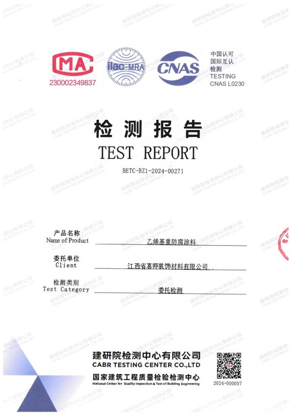 昌都防腐公司乙烯基重防腐涂料通过国家建筑工程质量检验检测中心检测