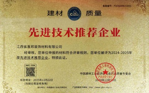 昌都喜邦地坪公司荣获《建材质量-先进技术推荐企业》称号