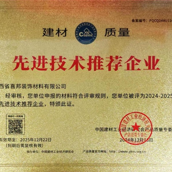 昌都喜邦地坪公司荣获《建材质量-先进技术推荐企业》称号