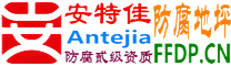 耐固®昌都防腐地坪
